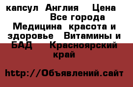 Cholestagel 625mg 180 капсул, Англия  › Цена ­ 8 900 - Все города Медицина, красота и здоровье » Витамины и БАД   . Красноярский край